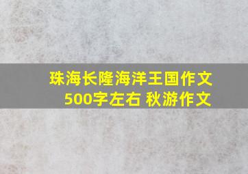 珠海长隆海洋王国作文500字左右 秋游作文